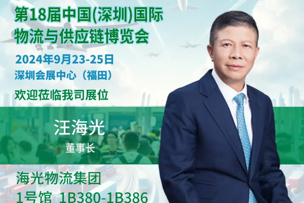 揚帆物博，共繪物流新藍圖 —— 海光物流集團展位盛邀您蒞臨！