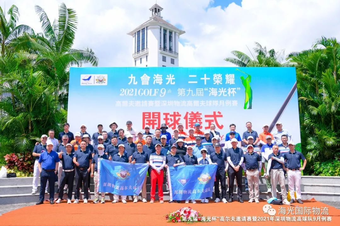 2021年第九屆“海光杯”高爾夫邀請(qǐng)賽暨深圳物流高爾夫球隊(duì)九月例賽圓滿成功！