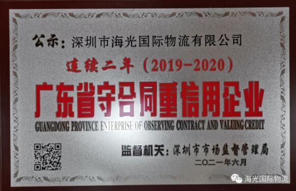 海光榮獲2020年度廣東省守合同重信用企業(yè)榮譽！