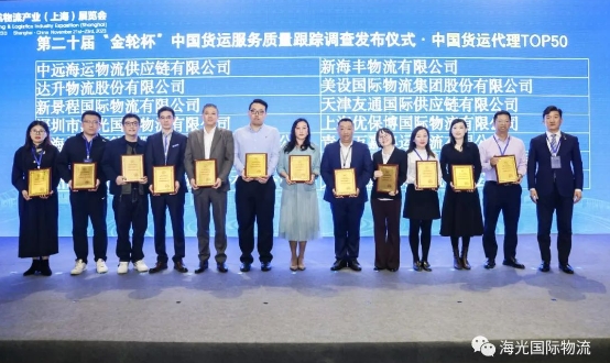 實(shí)力派海光！榮獲中國貨運(yùn)代理品牌TOP50，再獲佳績！